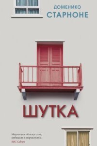 обложка аудиокниги Шутка