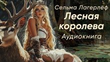обложка аудиокниги Лесная королева