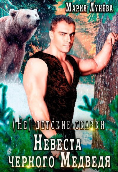 обложка аудиокниги Невеста черного медведя