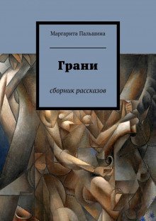 обложка аудиокниги Грани. Сборник рассказов