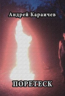 обложка аудиокниги Поретеск