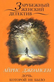 обложка аудиокниги Дочь, которой не было