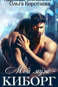 обложка аудиокниги Мой муж – киборг