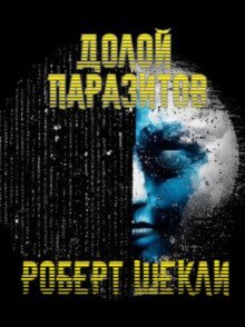 обложка аудиокниги Долой паразитов!