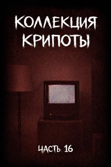 обложка аудиокниги Коллекция крипоты. Часть 16