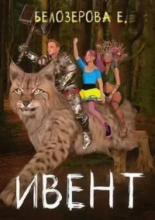 обложка аудиокниги Ивент