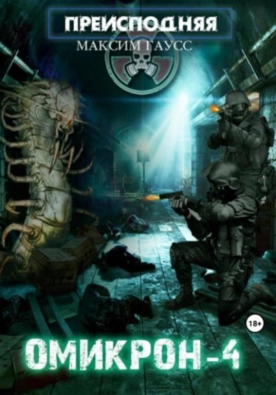 обложка аудиокниги Омикрон-4