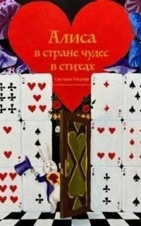 обложка аудиокниги Алиса в стране чудес в стихах