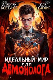 обложка аудиокниги Идеальный мир для демонолога