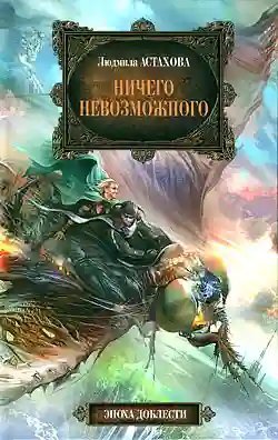 обложка аудиокниги Ничего невозможного