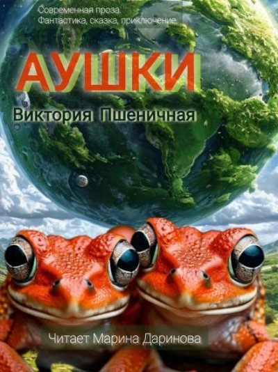 обложка аудиокниги Аушки