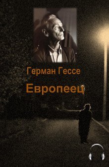 обложка аудиокниги Европеец