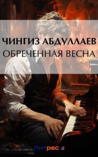 обложка аудиокниги Распад 1. Обреченная весна