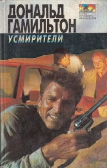 обложка аудиокниги Усмирители