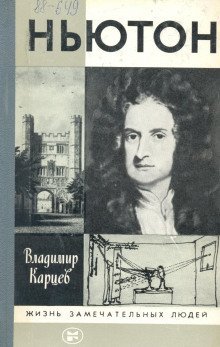 обложка аудиокниги Ньютон