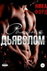обложка аудиокниги Роман с Дьяволом