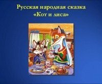 обложка аудиокниги Кот и Лиса. Читает