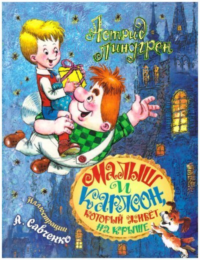 обложка аудиокниги Малыш и Карлсон, который живет на крыше (Трилогия)