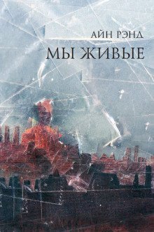 обложка аудиокниги Мы живые