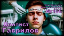 обложка аудиокниги Дантист Гаврилов