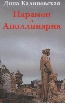 обложка аудиокниги Парамон и Аполлинария