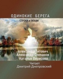 обложка аудиокниги Одинокие берега