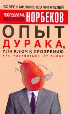 обложка аудиокниги Опыт дурака или Ключ к прозрению: Как избавиться от очков