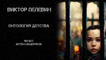 обложка аудиокниги Онтология детства