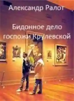 обложка аудиокниги Бидонное дело госпожи Крулевской