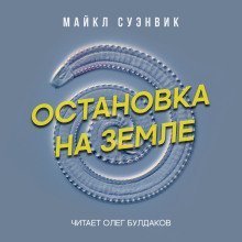 обложка аудиокниги Остановка на Земле