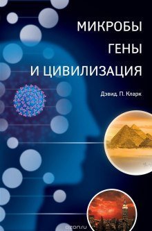 обложка аудиокниги Микробы, гены и цивилизация