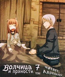 обложка аудиокниги Волчица и пряности. Том 7. Краски мира