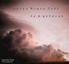 обложка аудиокниги Ад в небесах