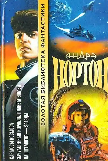 обложка аудиокниги Проштемпелёвано звёздами