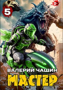 обложка аудиокниги Мастер 5