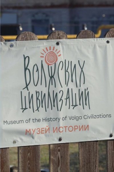 обложка аудиокниги Музей Волжских Цивилизаций
