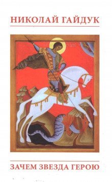 обложка аудиокниги Зачем звезда герою или Приговорённый к подвигу