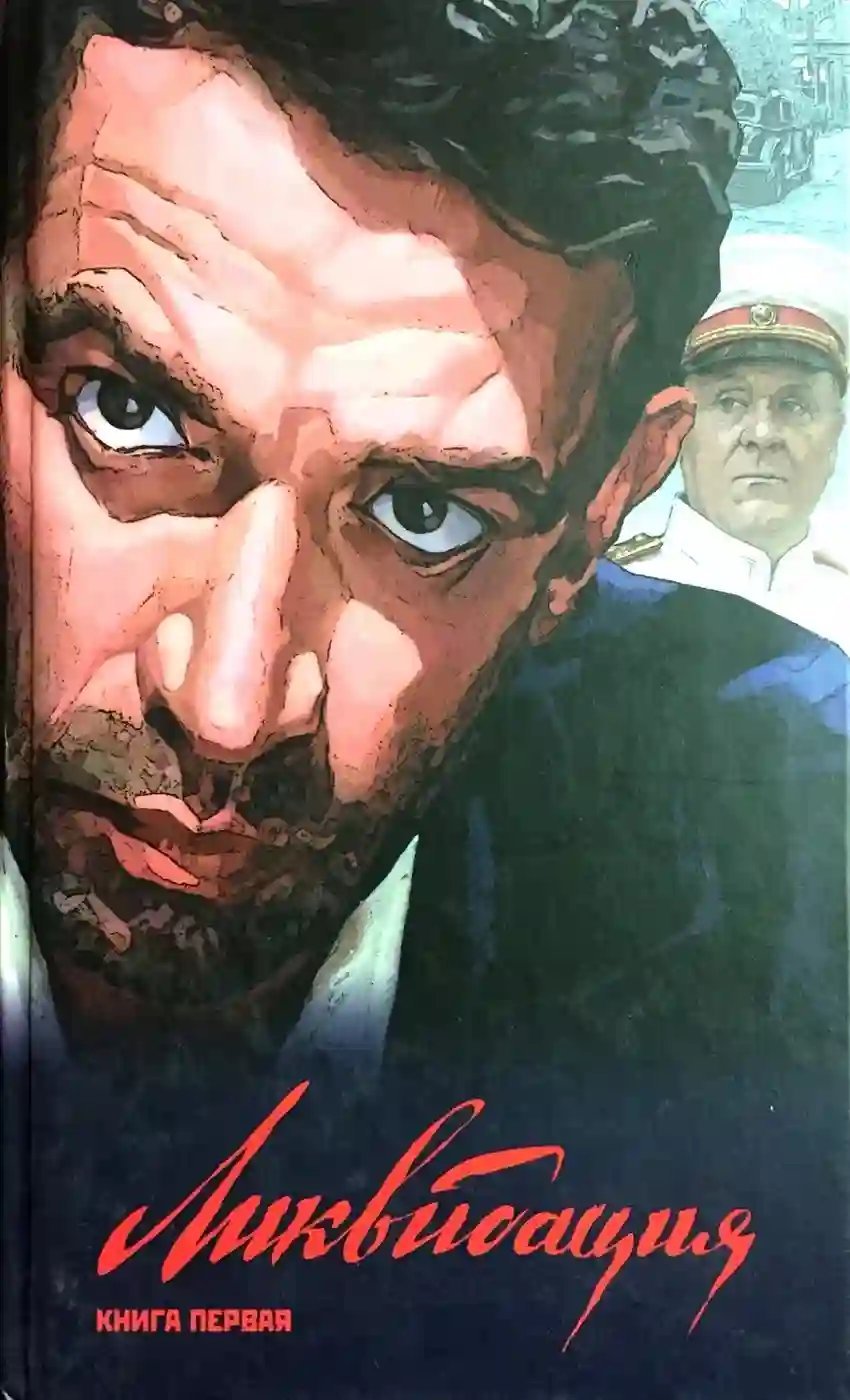 обложка аудиокниги Ликвидация