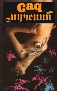 обложка аудиокниги Сад мучений