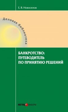 обложка аудиокниги Банкротство: путеводитель по принятию решений