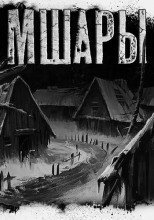 обложка аудиокниги Малые Мшары