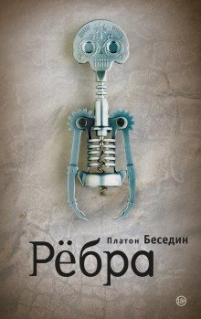 обложка аудиокниги Ребра
