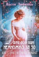 обложка аудиокниги Даже если вам немножко за 30, или Герой (не) моего романа!