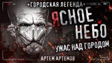 обложка аудиокниги Ясное небо