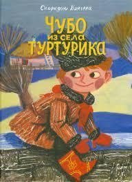 обложка аудиокниги Чубо из села Туртурика