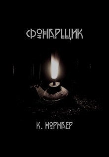 обложка аудиокниги Фонарщик