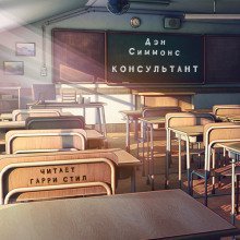 обложка аудиокниги Консультант