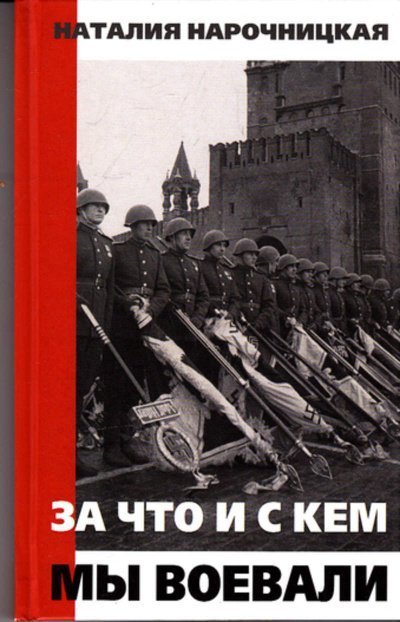 обложка аудиокниги За что и с кем мы воевали