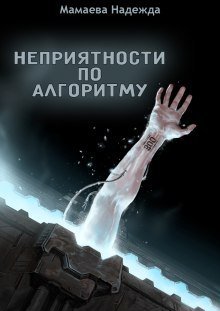 обложка аудиокниги Неприятности по алгоритму