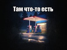 обложка аудиокниги Там что-то есть